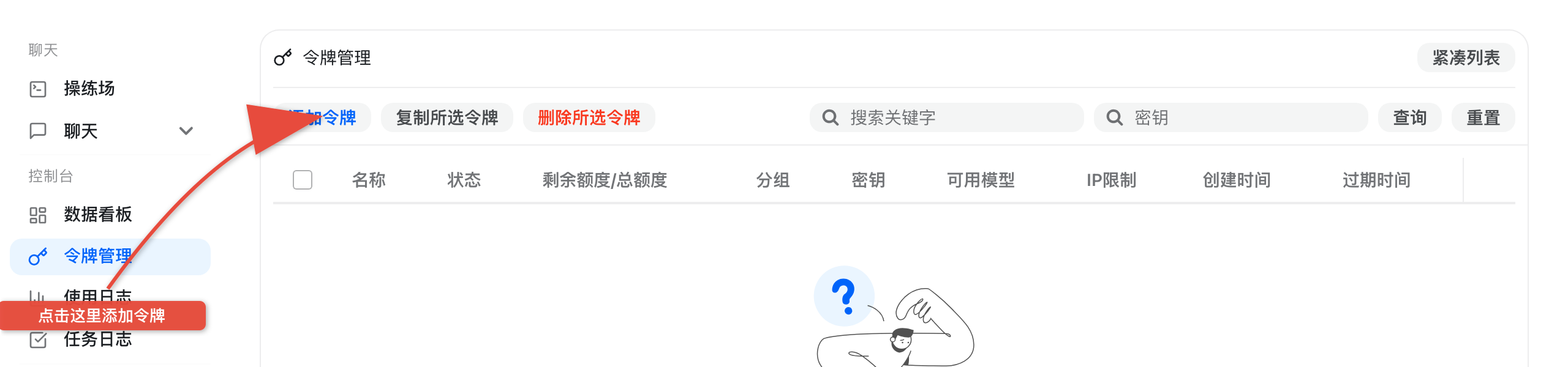 令牌页面 - 点击添加令牌